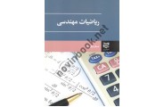ریاضیات مهندسی عسگر عراقی زاده انتشارات ادیبان روز